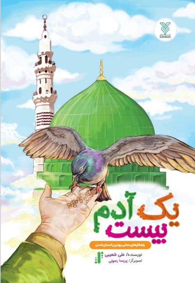 یک آدم بیست