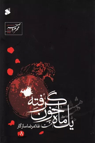 یک ماه خون گرفته ۸