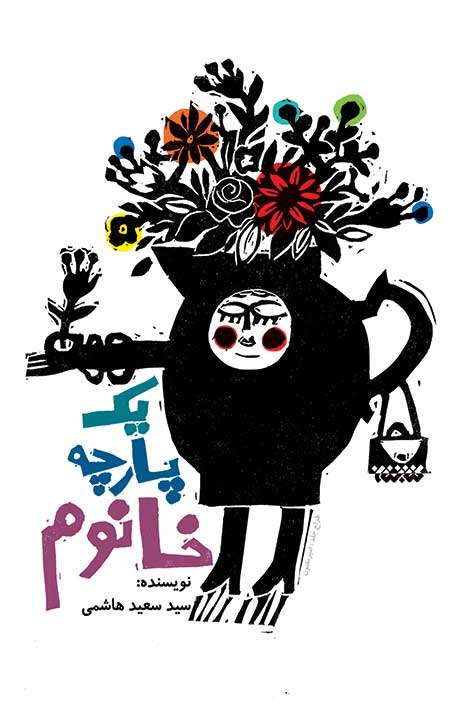 یک پارچه خانوم