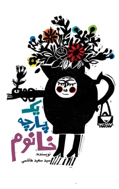 یک پارچه خانوم