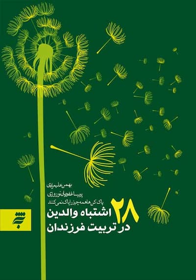 28 اشتباه والدین در تربیت فرزندان: پاک کن ها همه چیز را پاک نمی کنند