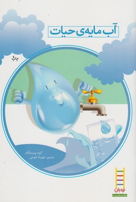 آب مایه حیات