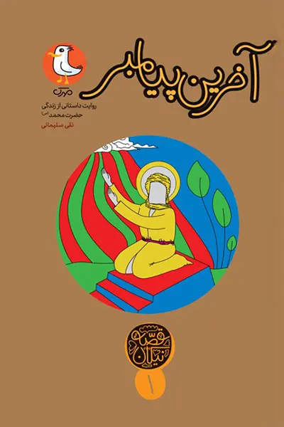 آخرین پیامبر: روایتی داستانی از زندگی حضرت محمد (ص