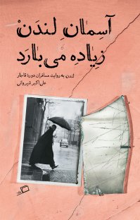 آسمان لندن زیاده می بارد