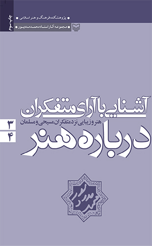 آشنایی با آرای متفکران درباره هنر – جلد سوم و چهارم