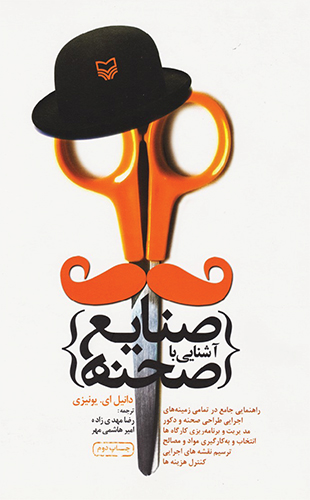 آشنایی با صنایع صحنه