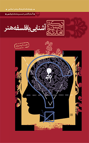 آشنایی با فلسفه هنر