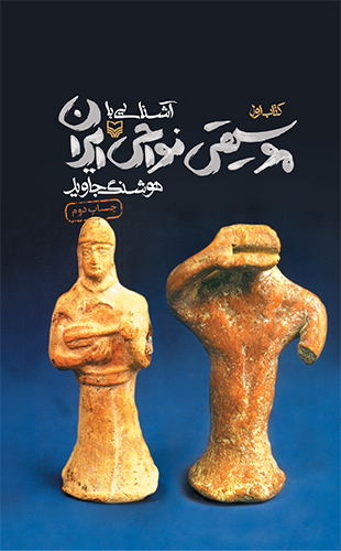 آشنایی با موسیقی نواحی ایران