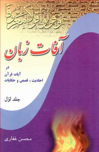 آفات زبان جلد 1
