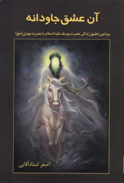 آن عشق جاودانه