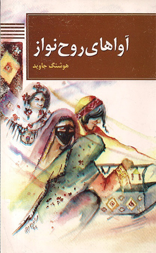 آواهای روح نواز