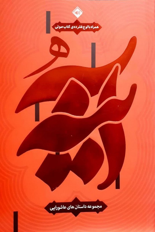 آینه: مجموعه داستان های عاشورایی