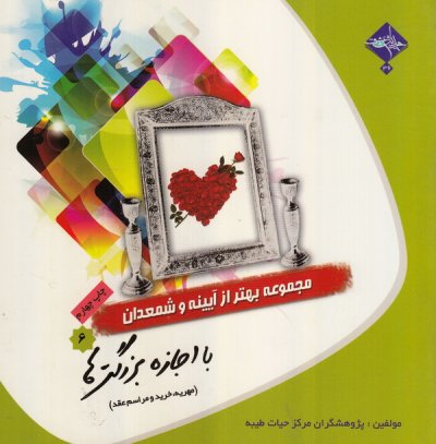 آیینه و شمعدان 6: با اجازه بزرگترها