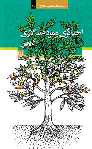 احیاگری و مردم‌سالاری دینی