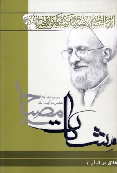 اخلاق در قرآن: مشکات (جلد دوم