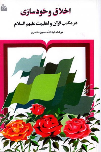 اخلاق و خودسازی