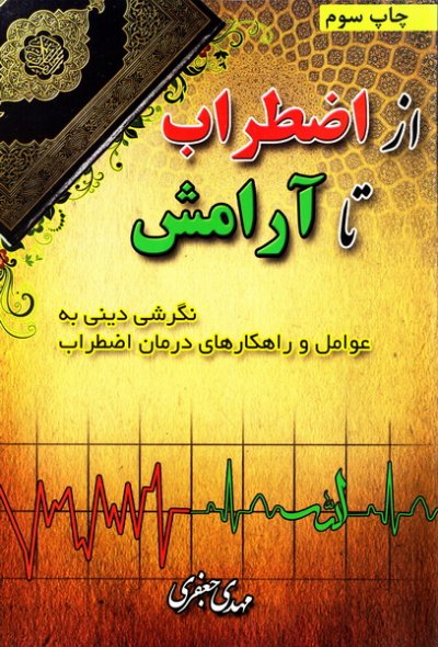 از اضطراب تا آرامش