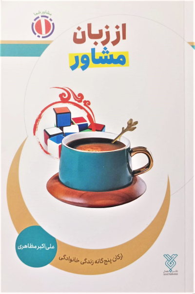 از زبان مشاور