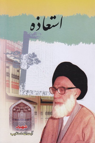 استعاذه: پناهندگی به خدا