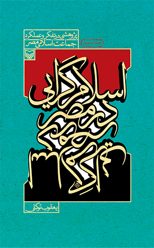 اسلام‌گرایی در مصر(پژوهشی در تفکر و عملکرد جماعت اسلامی مصر