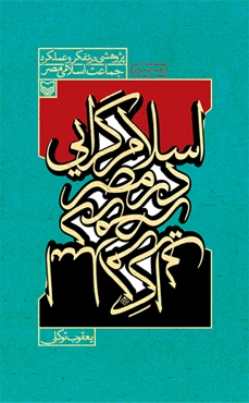 اسلام‌گرایی در مصر(پژوهشی در تفکر و عملکرد جماعت اسلامی مصر