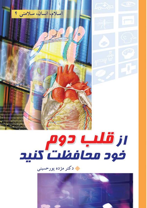 اسلام، انسان، سلامتی 4: از قلب دوم خود محافظت کنید