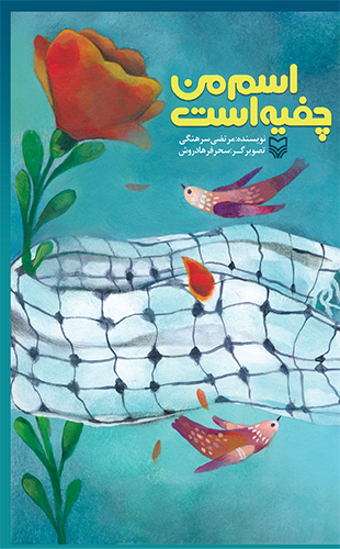 اسم من چفیه است