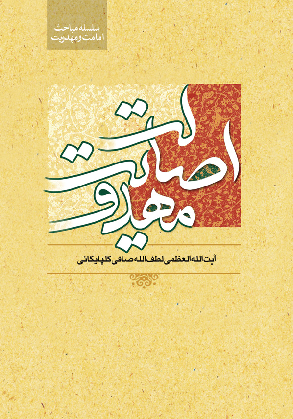 اصالت مهدویت