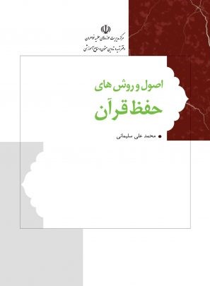 اصول روش‌های حفظ قرآن