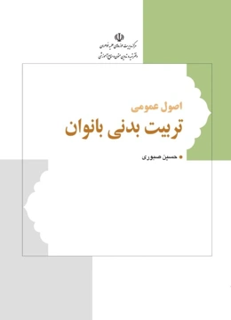 اصول عمومی تربیت بدنی بانوان