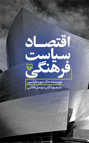 اقتصاد سیاست فرهنگی