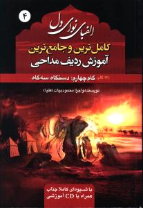 الفبای نوای دل(4) سبک سه گاه همراه با سی دی
