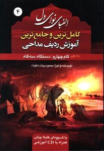 الفبای نوای دل(4) سبک سه گاه همراه با سی دی