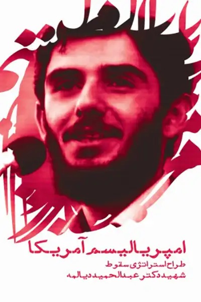 امپریالیسم آمریکا؛ طراح استراتژی سقوط: سخنرانی شهید دیالمه