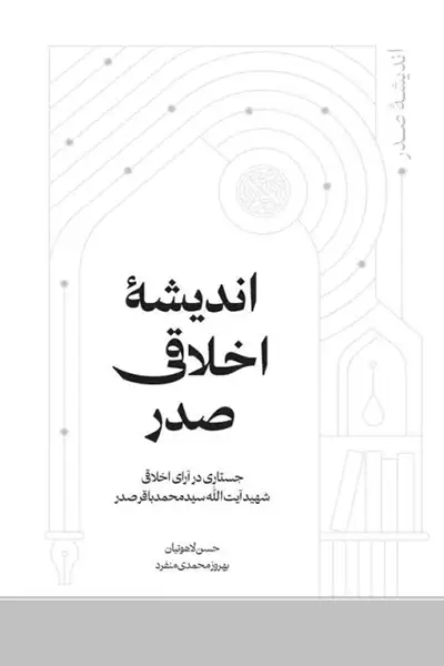 اندیشه اخلاقی صدر