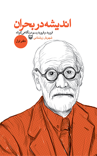 اندیشه در بحران دفتر اول