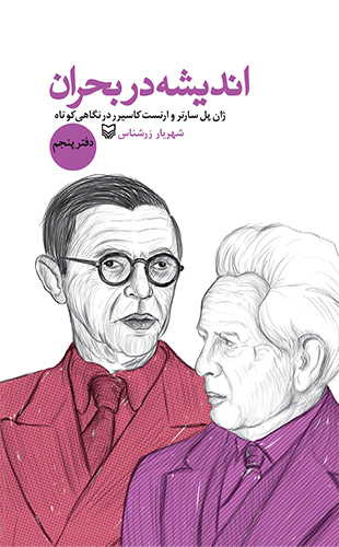 اندیشه در بحران دفتر پنجم