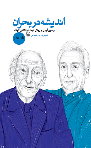 اندیشه در بحران دفتر چهارم