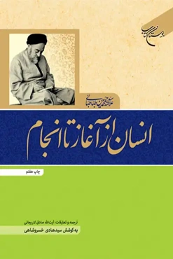 انسان از آغاز تا انجام