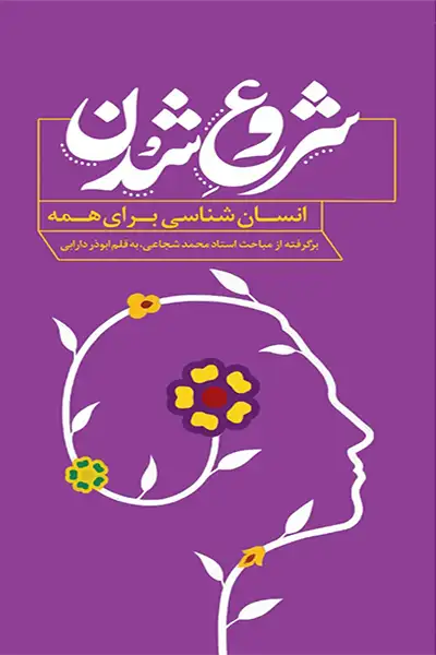 انسان شناسی برای همه: شروع شدن