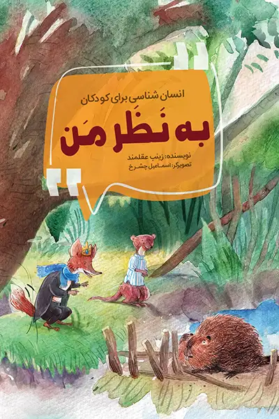 انسان شناسی برای کودکان: به نظر من