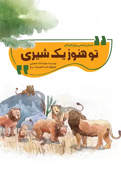 انسان شناسی برای کودکان: تو هنوز یک شیری