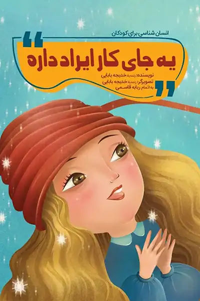 انسان شناسی برای کودکان: یه جای کار ایراد داره