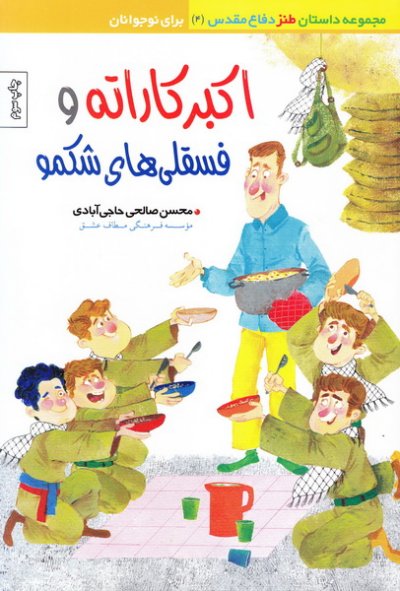 اکبر کاراته و فسقلی های شکمو