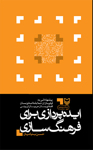 ایده‌ پردازی برای فرهنگ‌سازی