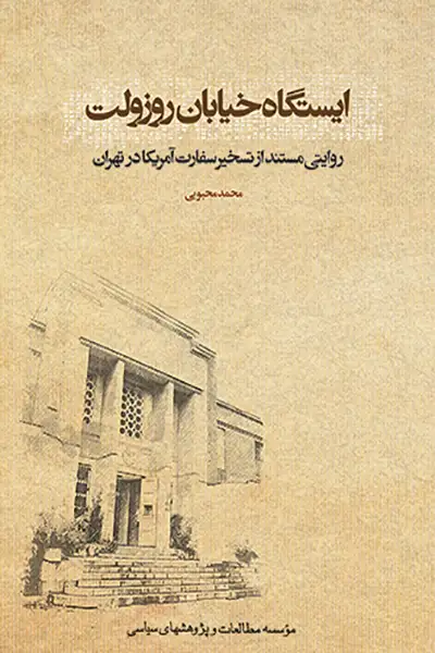 ایستگاه خیابان روزولت