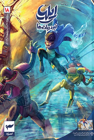 ایلیا نبرد ربات ها 18