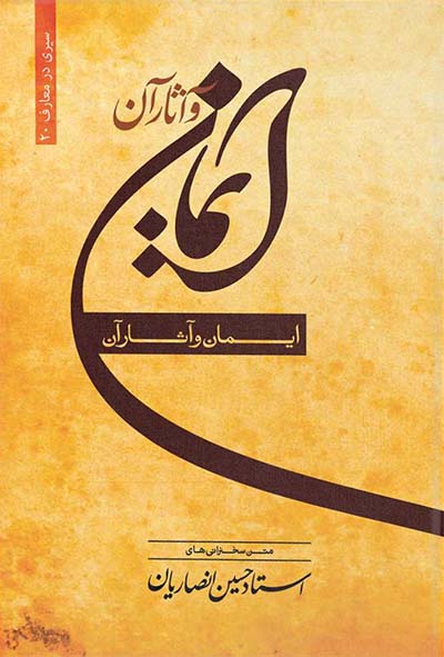 ایمان و آثار آن