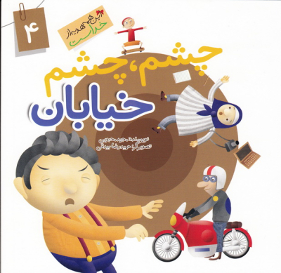 این همه هدیه از خداست 4: چشم چشم خیابان