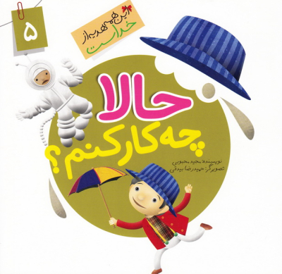 این همه هدیه از خداست5: حالاچکارکنم